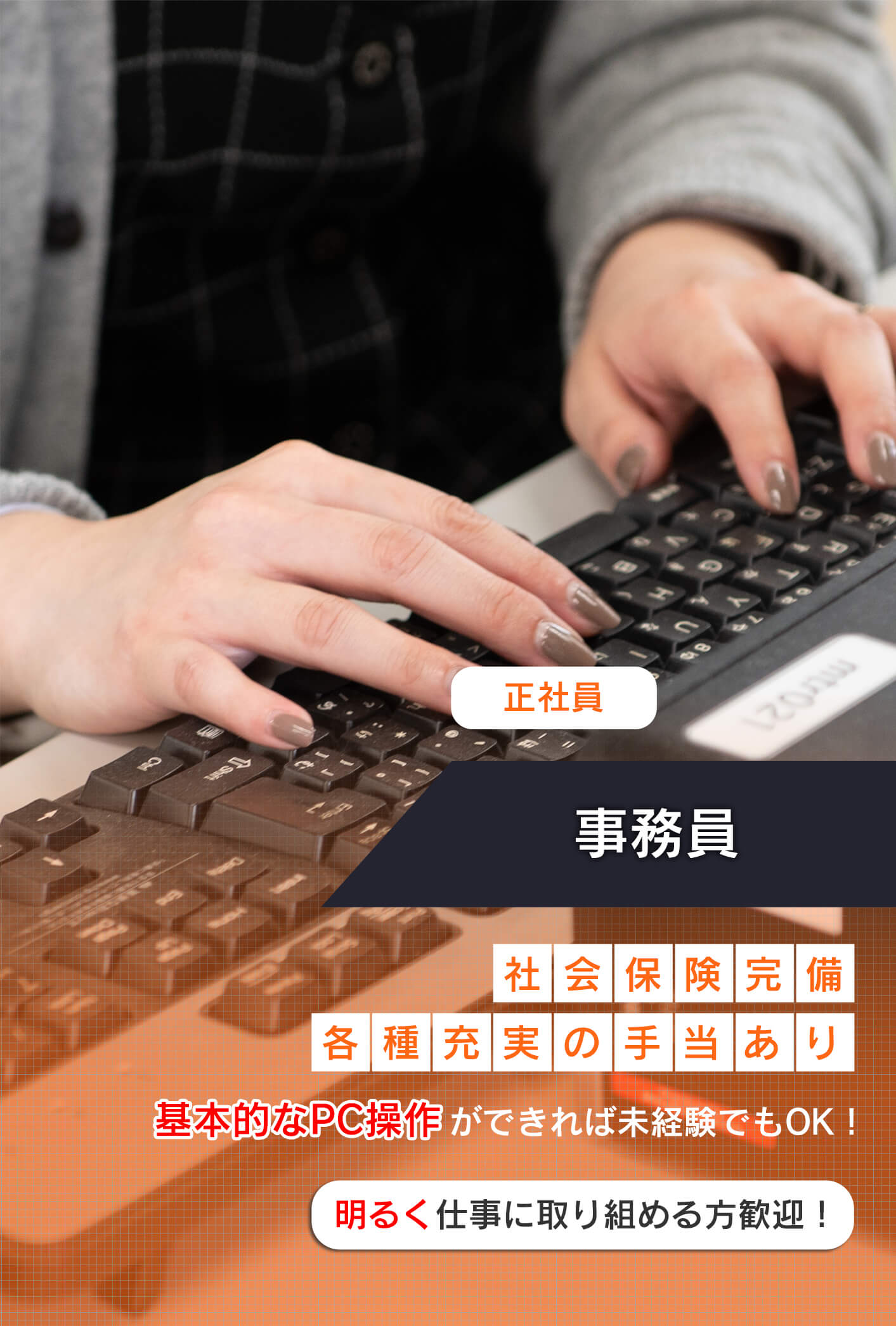 事務員募集！社会保険完備、各種手当あり。